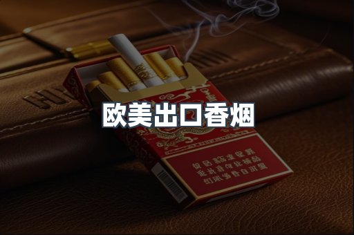 欧美出口香烟